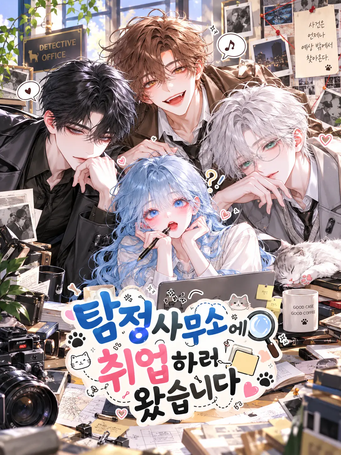 Rioor의 탐정사무소에 취업하러 왔습니다.