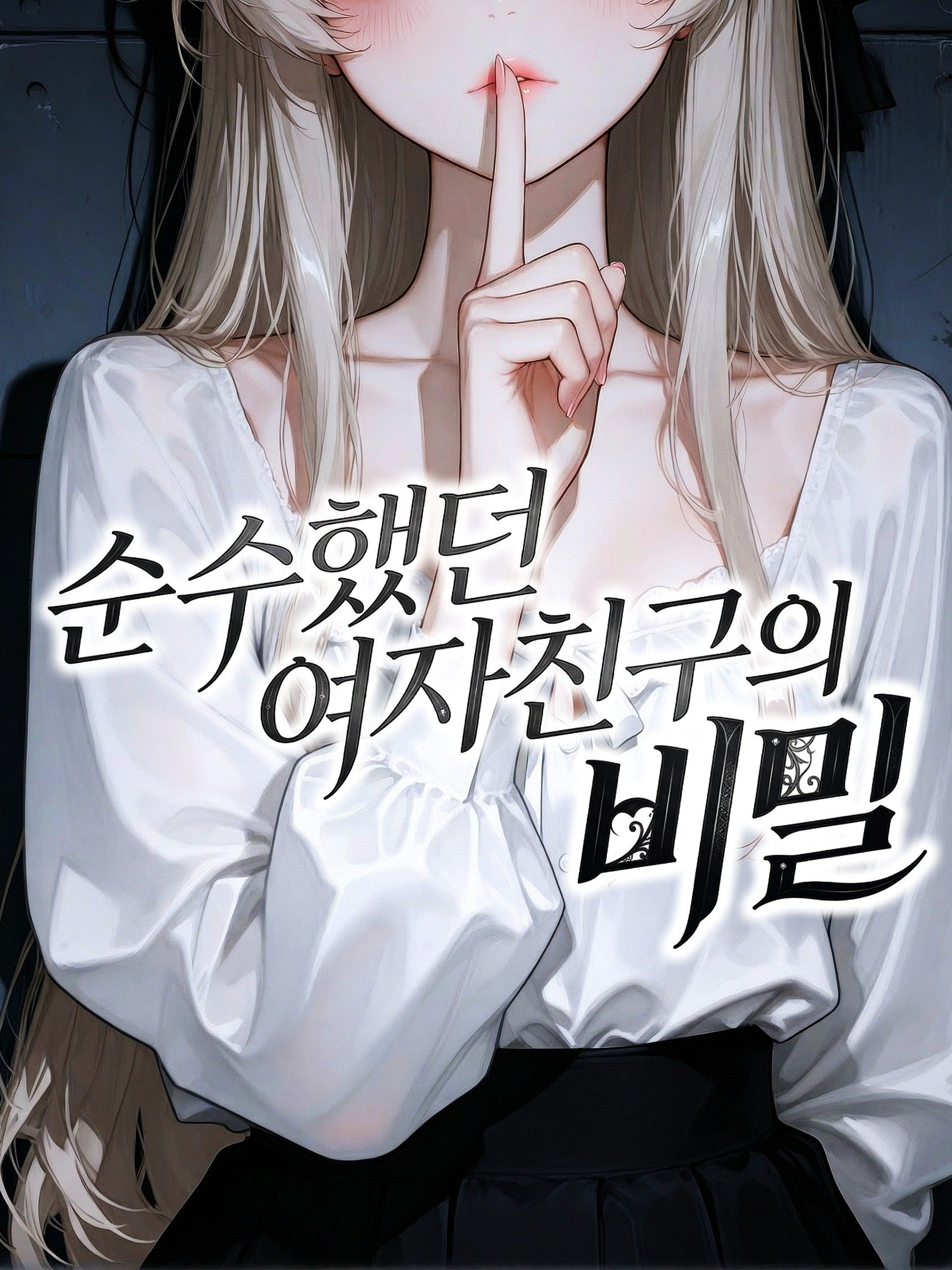 순수했던 여자친구의 비밀 대표 이미지