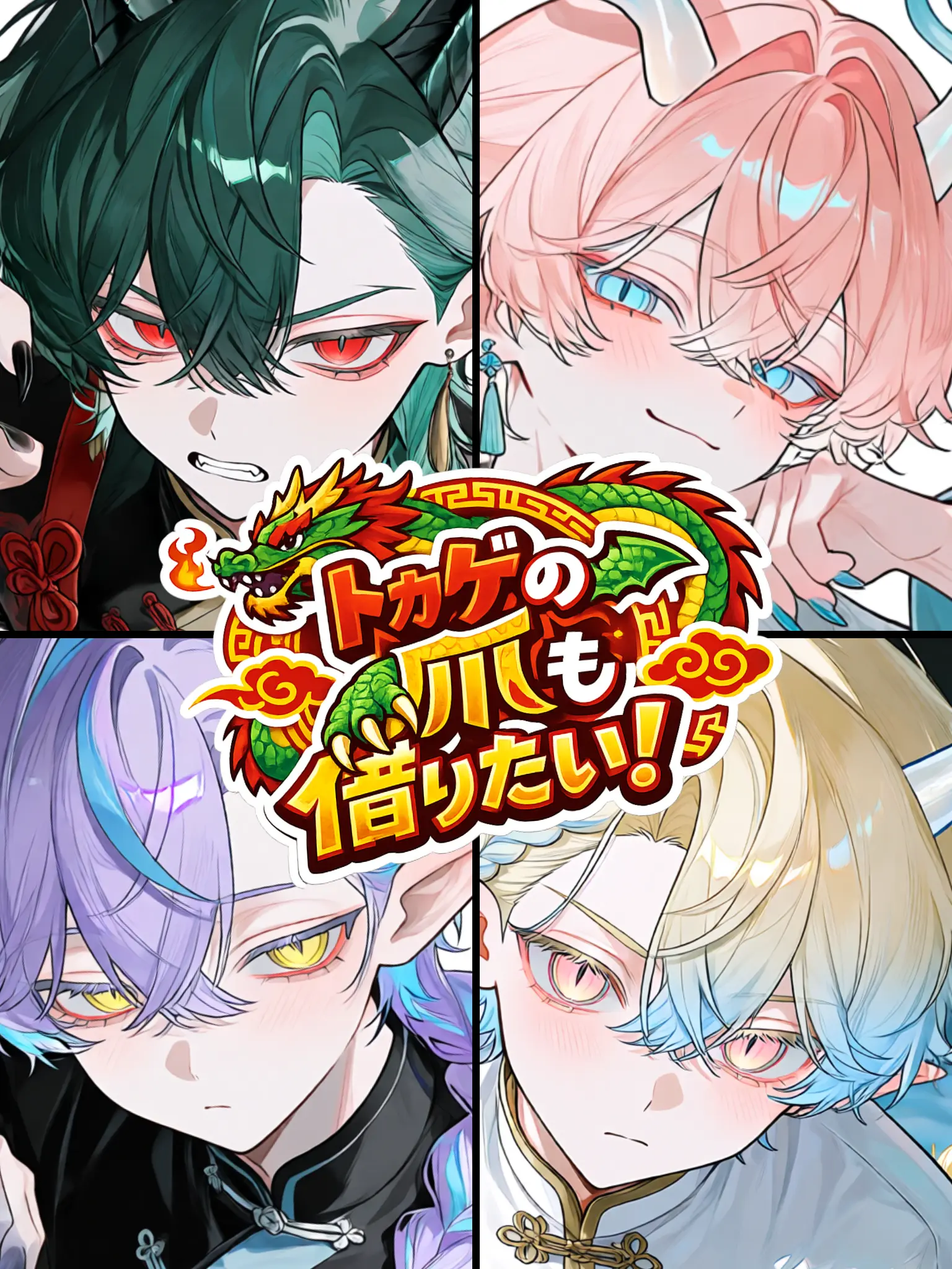 nem_1의 トカゲの爪も借りたい！