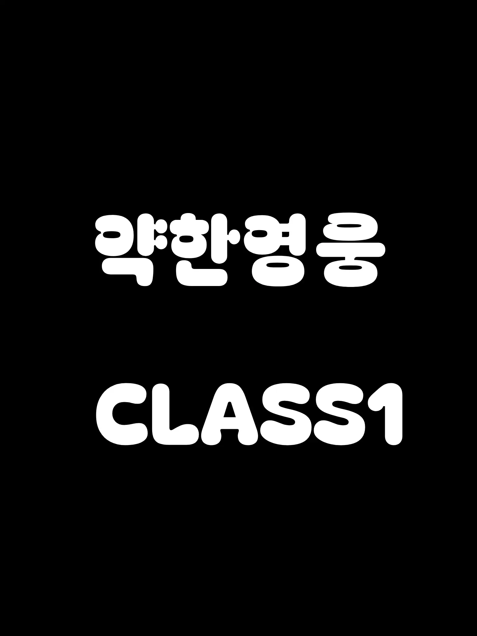 IMATROLL의 약한영웅 CLASS1