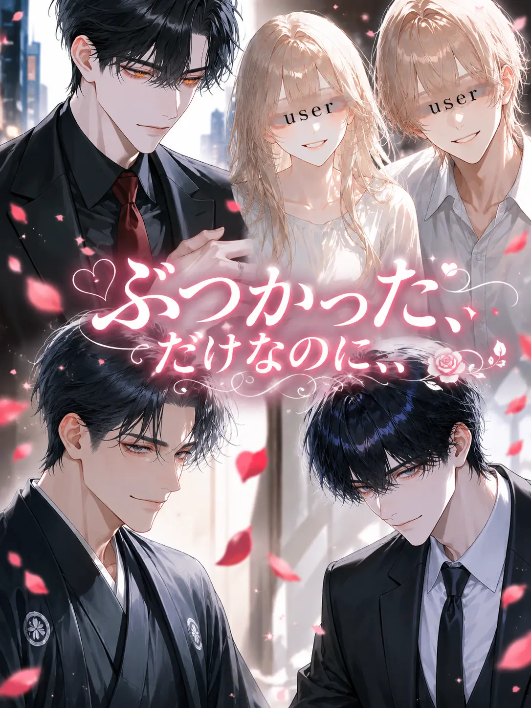 marimo0905의 ぶつかっただけなのに、、