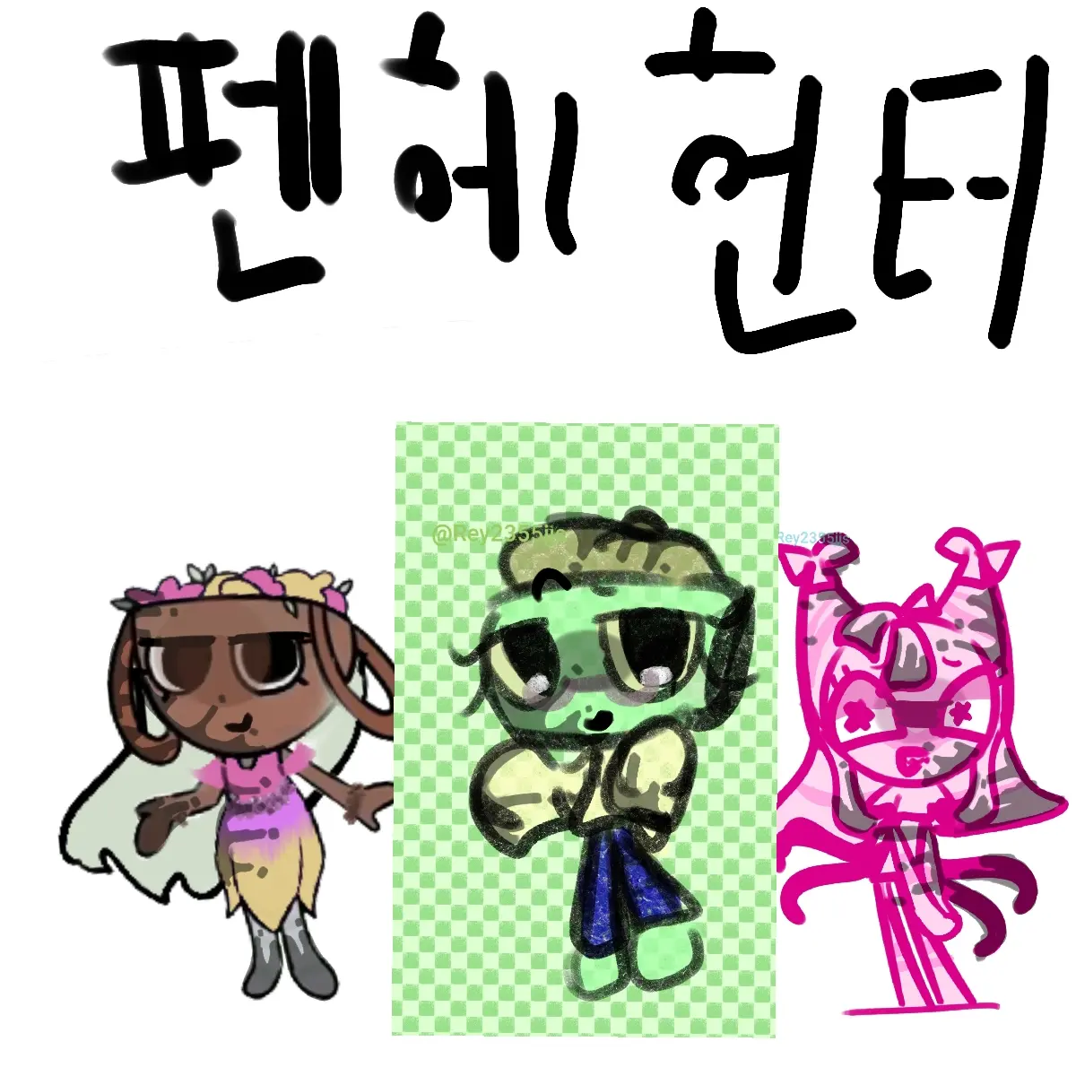 Rey2355jjs의 펜헤 헌터스