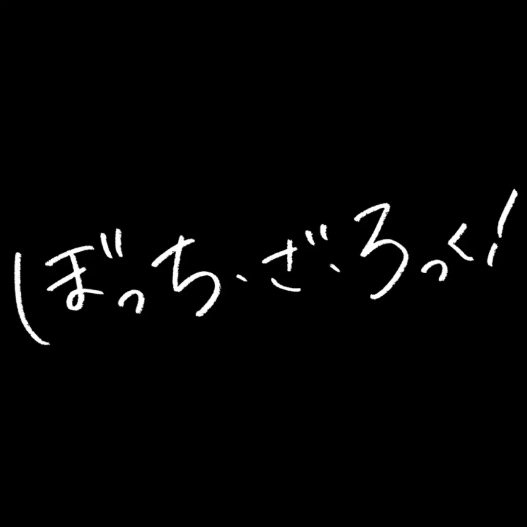 CustomHate7394의 ぼっち・ざ・ろっく
