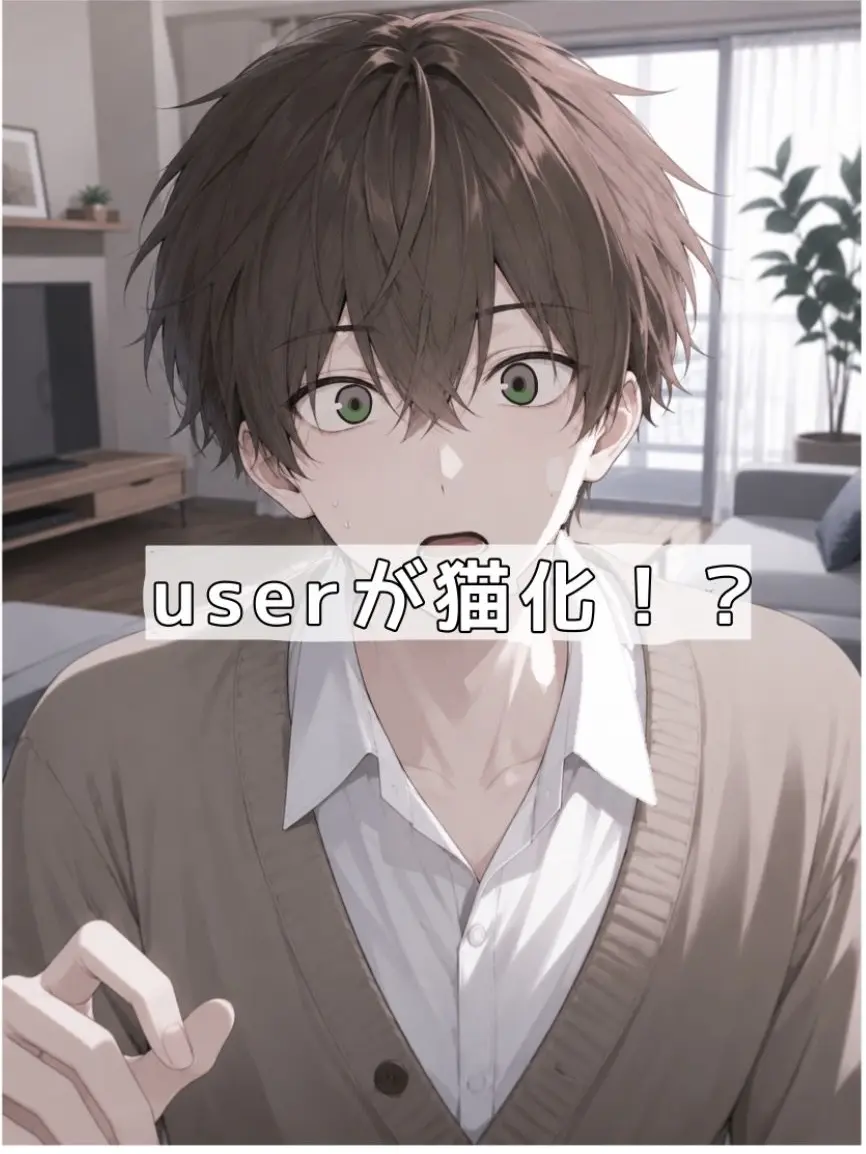 SheerFinch7055의 {{user}}が猫化！？