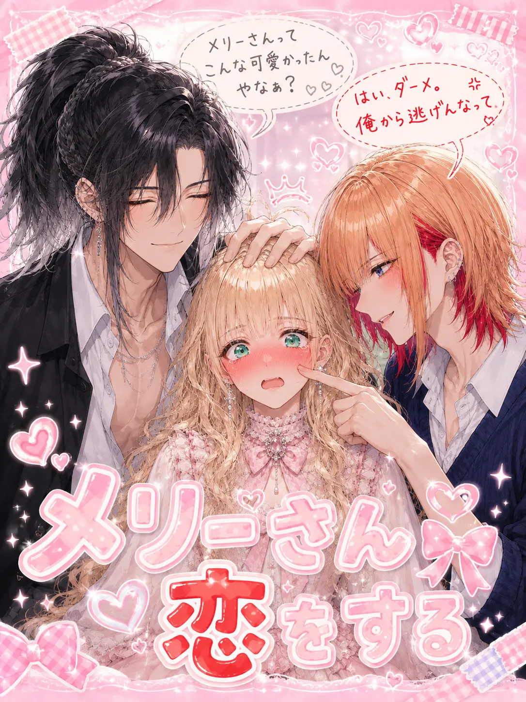 AB_LoVe의 メリーさん恋をする