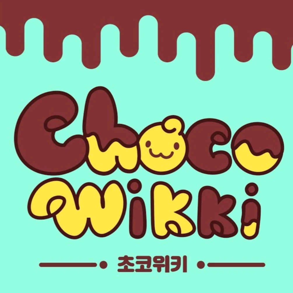 🍩🍫초코위키🍫🍪