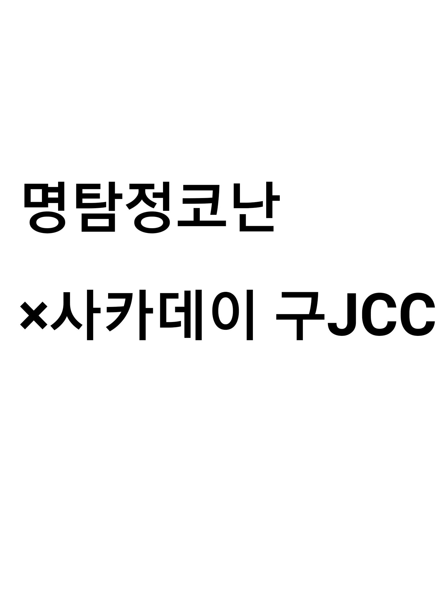 NuttyRupee7895의 명탐정 코난×사카데이 구JCC
