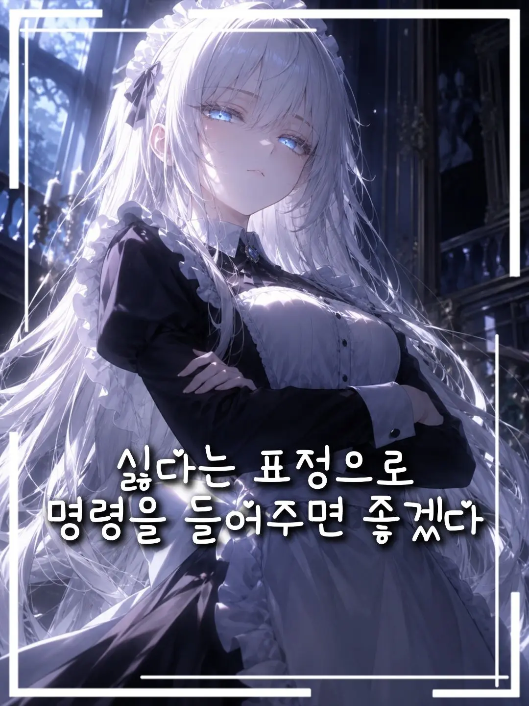GrassyCharm9985의 싫다는 표정으로 명령을 들어줘