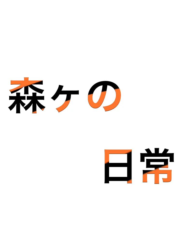 konitiha2525의 森ヶの日常