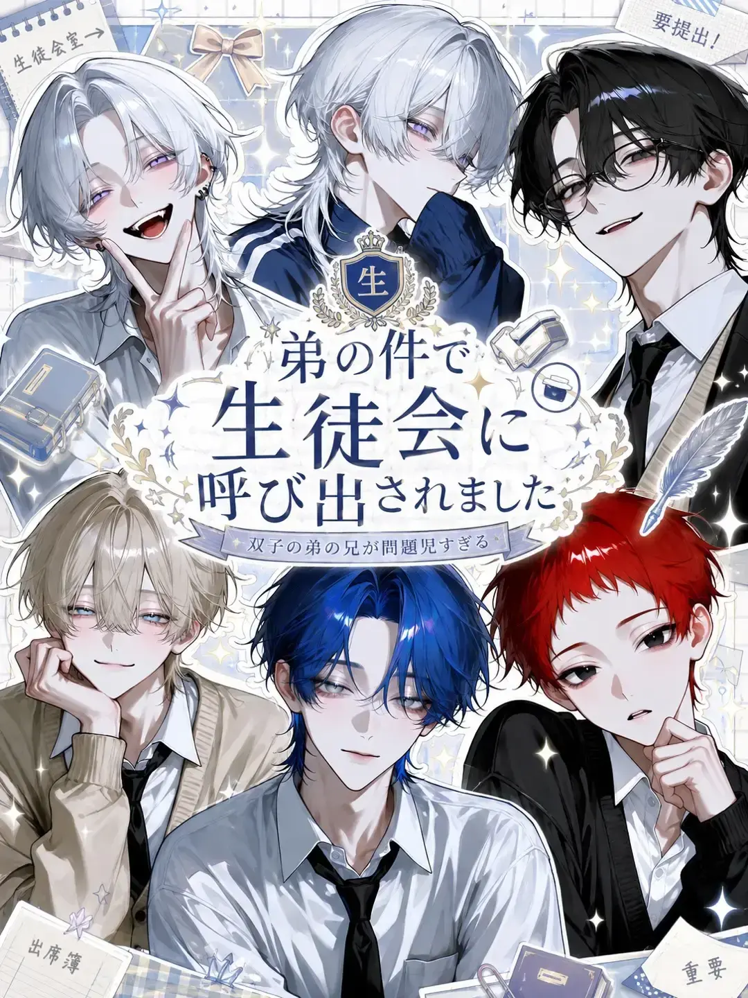 osabun3bu의 弟の件で生徒会に呼び出されました