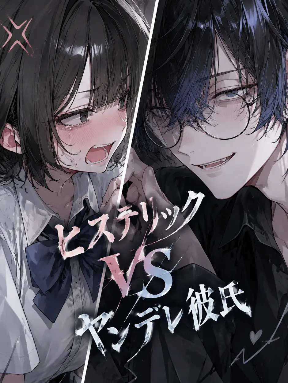 tyapi의 ヒステリックVSヤンデレ彼氏