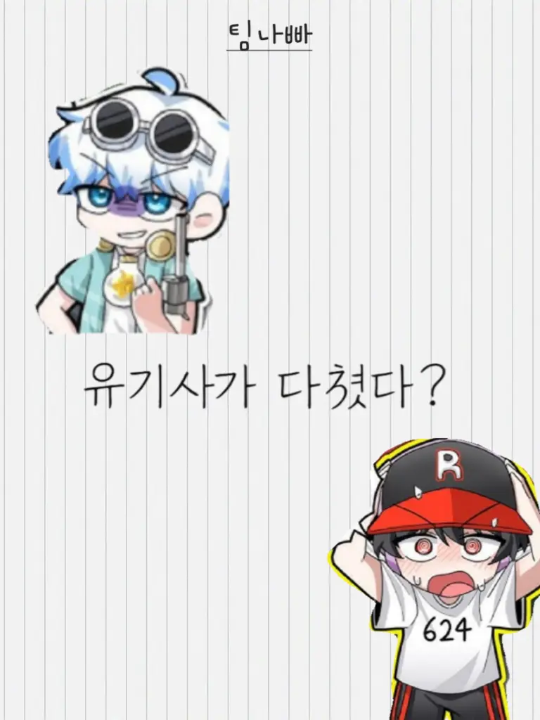 Bunnyro의 유기사가 다쳤다?