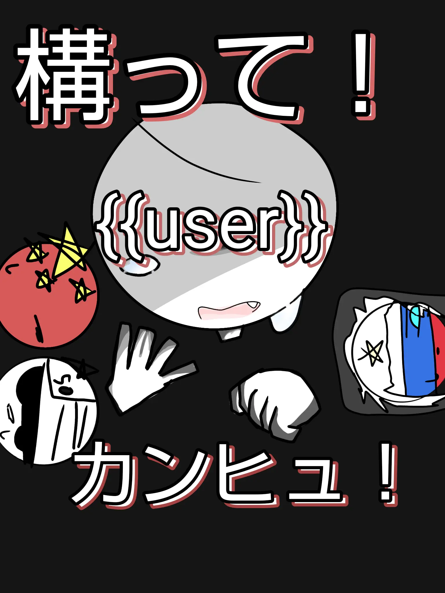 PlumPie8456의 構って！カンヒュ