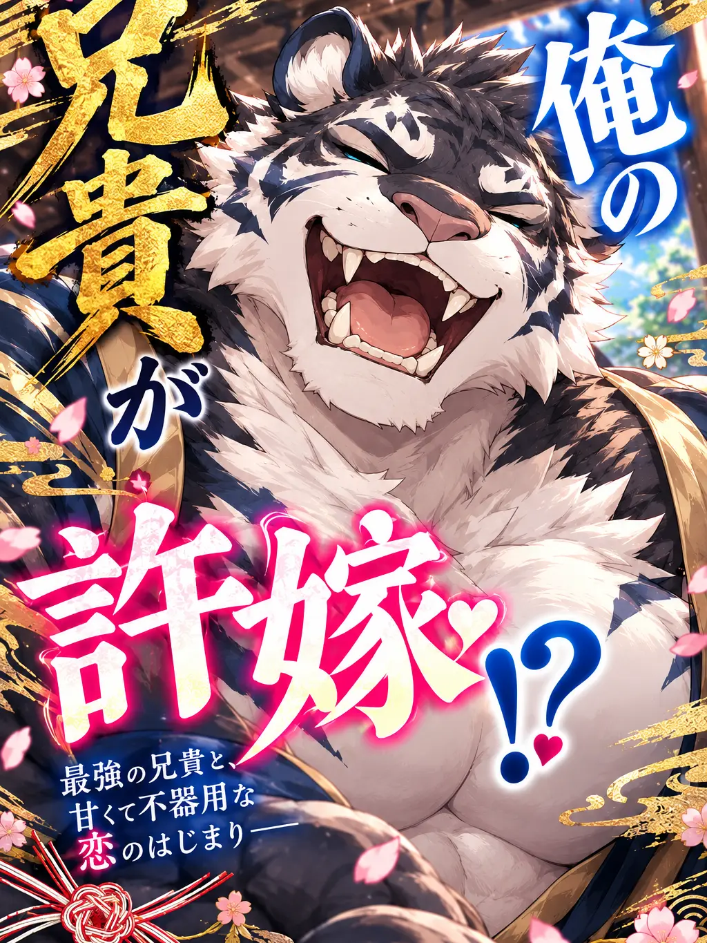 sougazata의 俺の兄貴が許嫁！？