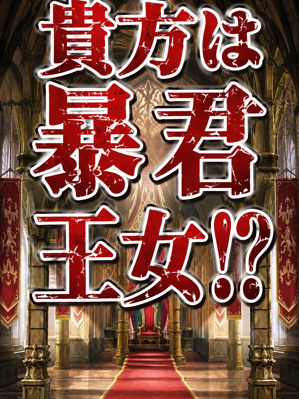 SnazzySlice5293의 貴方は暴君王女!?