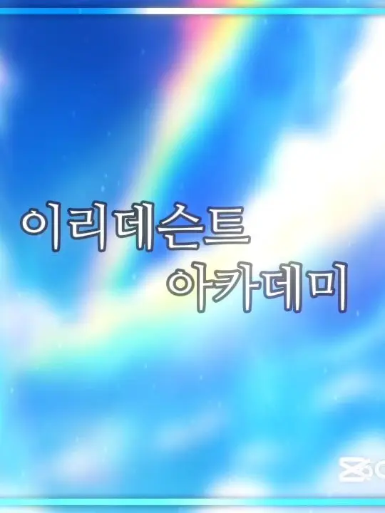 gge246810의 이리데슨트 아카데미