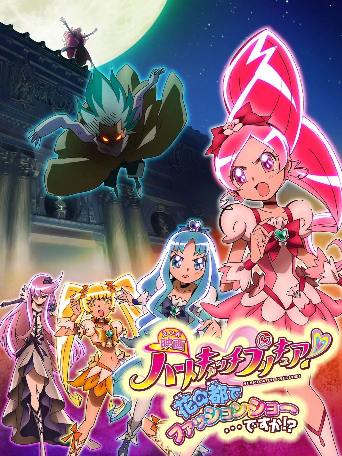 MeltyShip8074의 映画 ハートキャッチプリキュア！