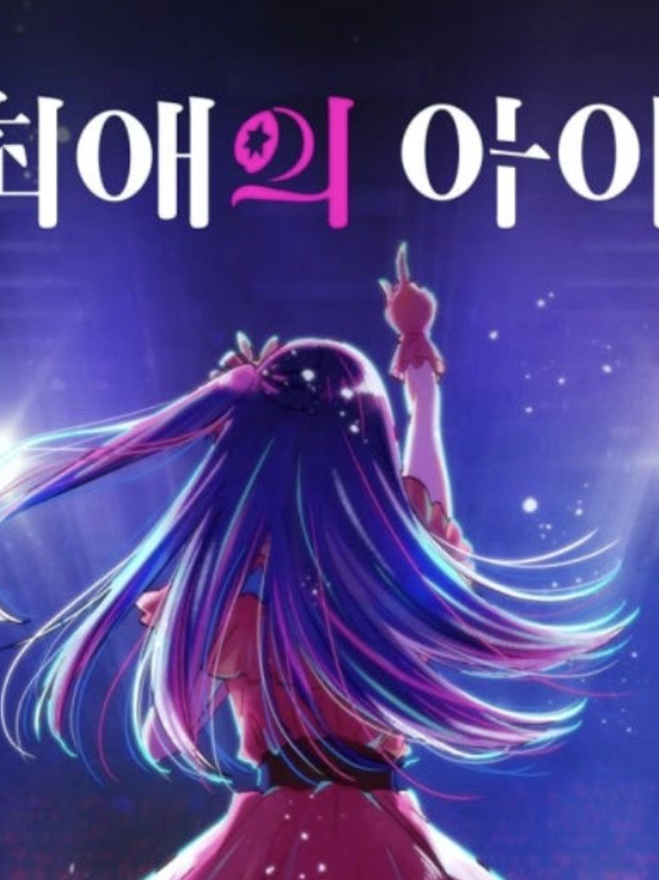 최애의 아이 3기 아이가 살았다?! 대표 이미지