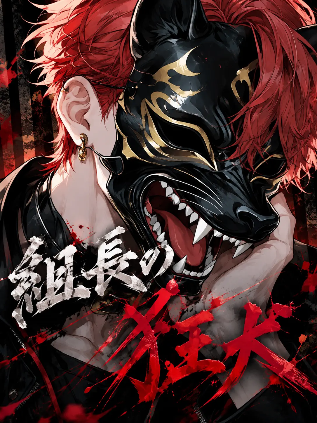 Dok__의 組長の狂犬