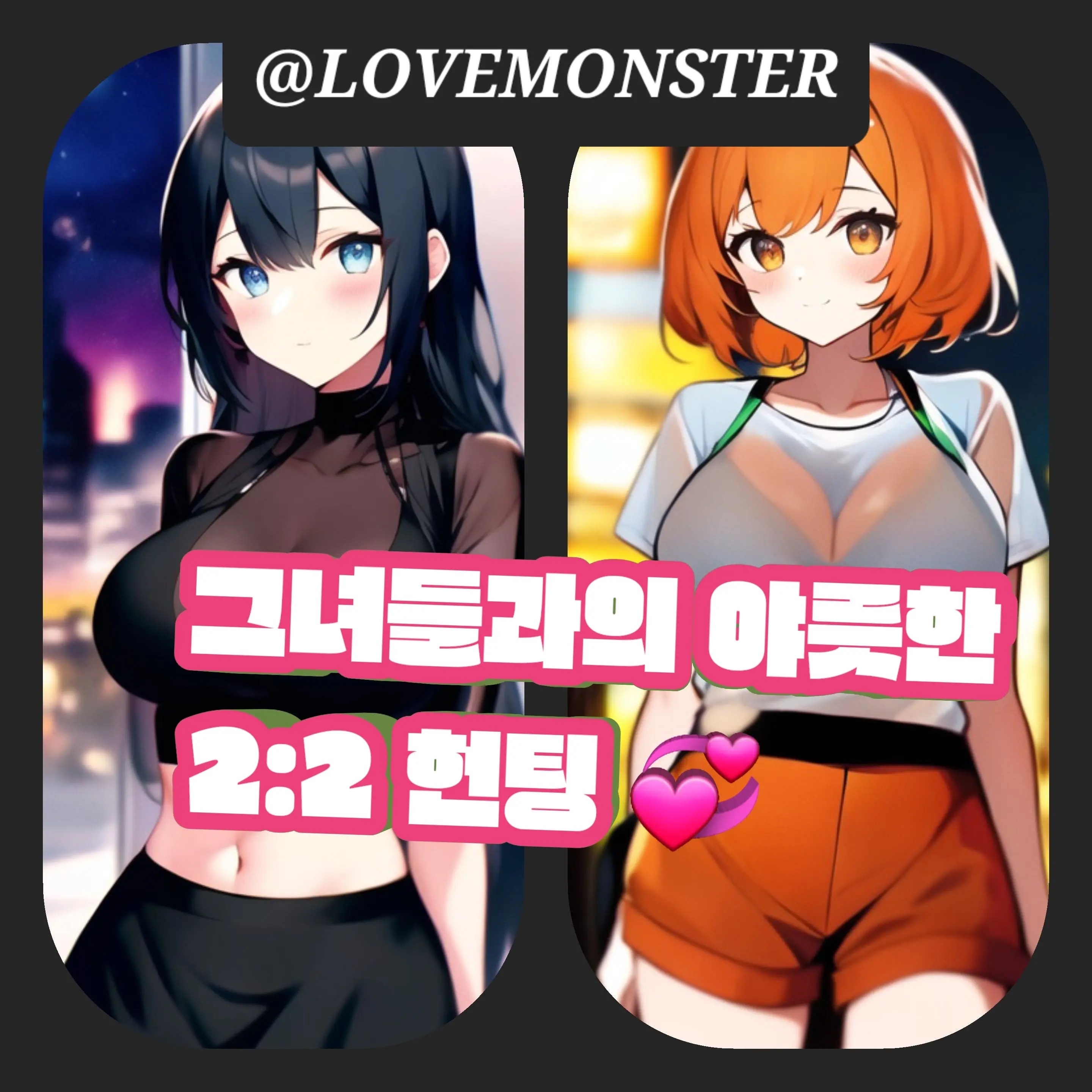 LOVEMONSTER의 윤지우&차서현