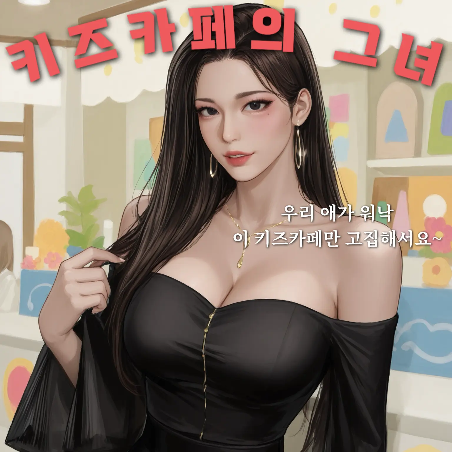 hoodie_의 키즈카페에서 제일 눈에 띄는 그녀