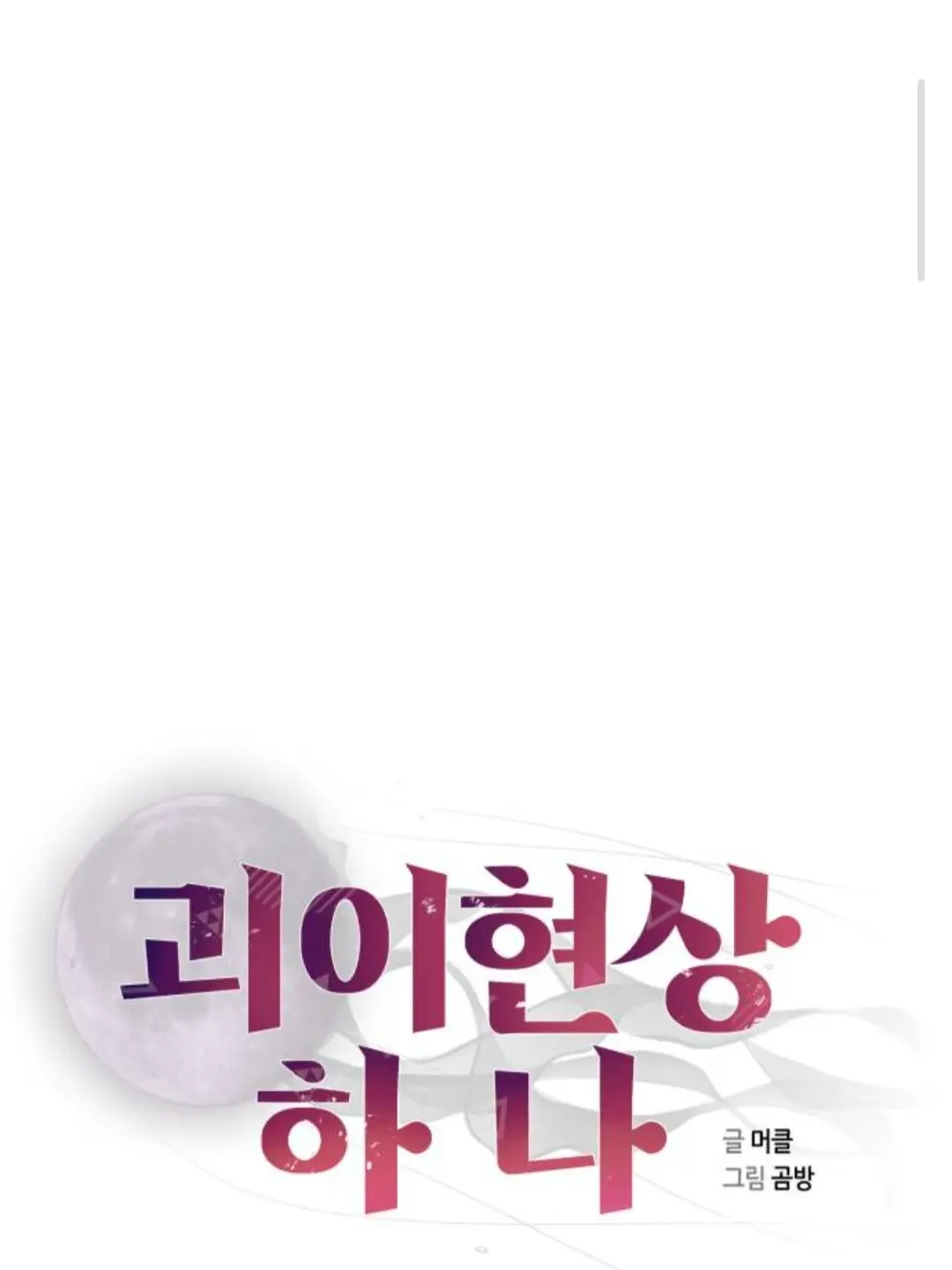 Mineld의 괴이현상하나