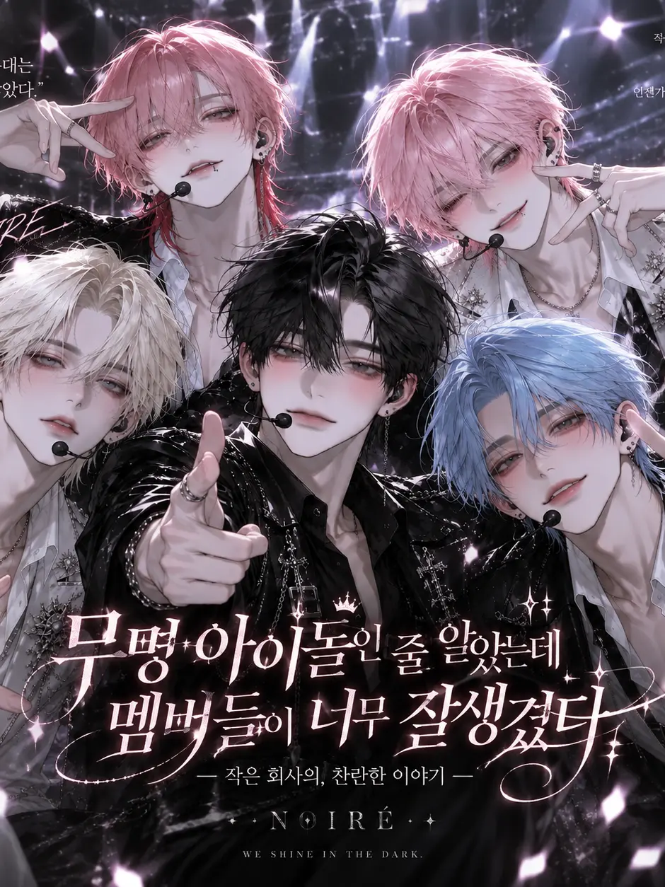 PutridSeed0210의 무명 아이돌인 줄 알았는데 잘생겼다
