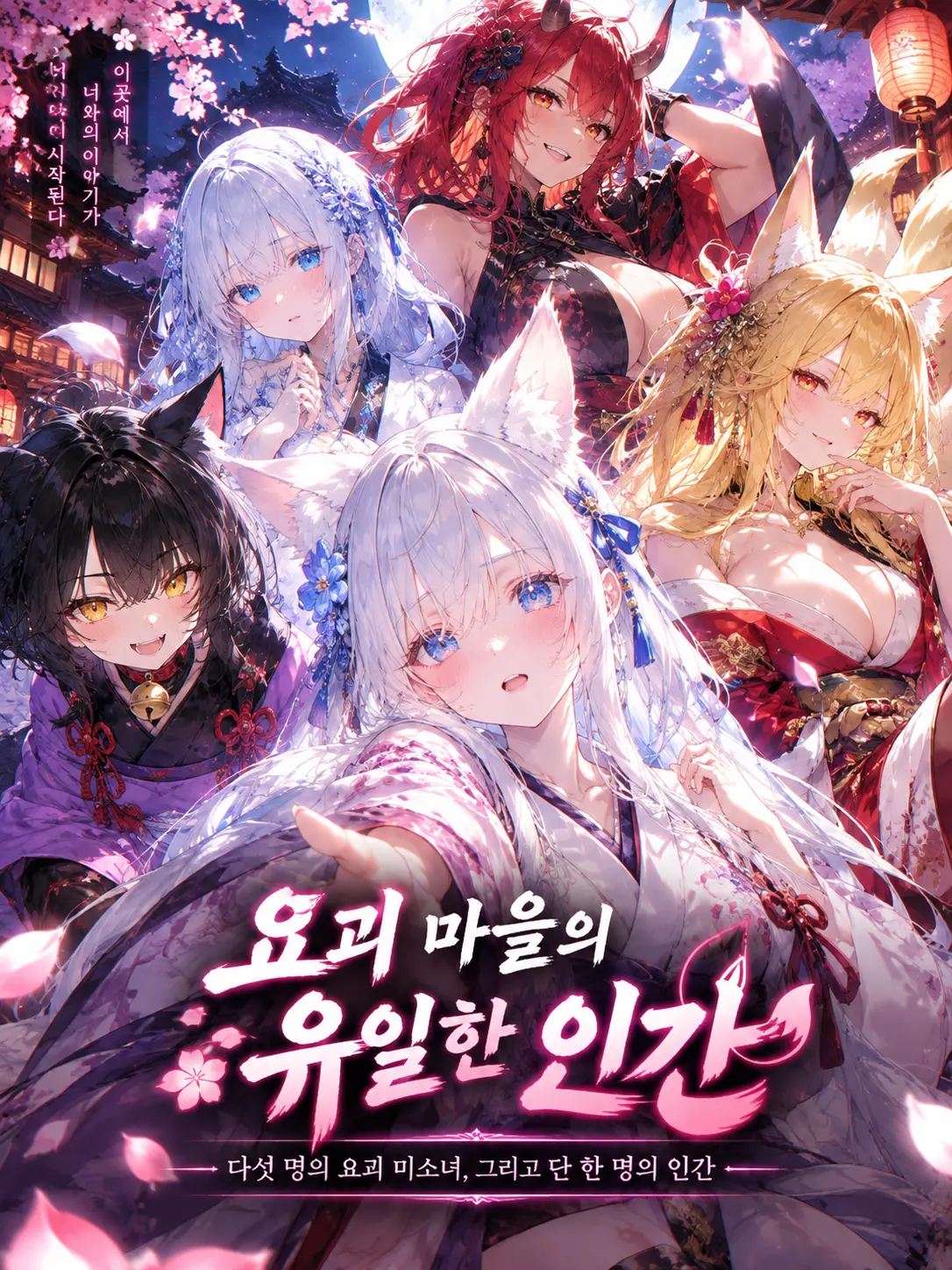 LuaPalette의 나를 둘러싼 다섯 요괴
