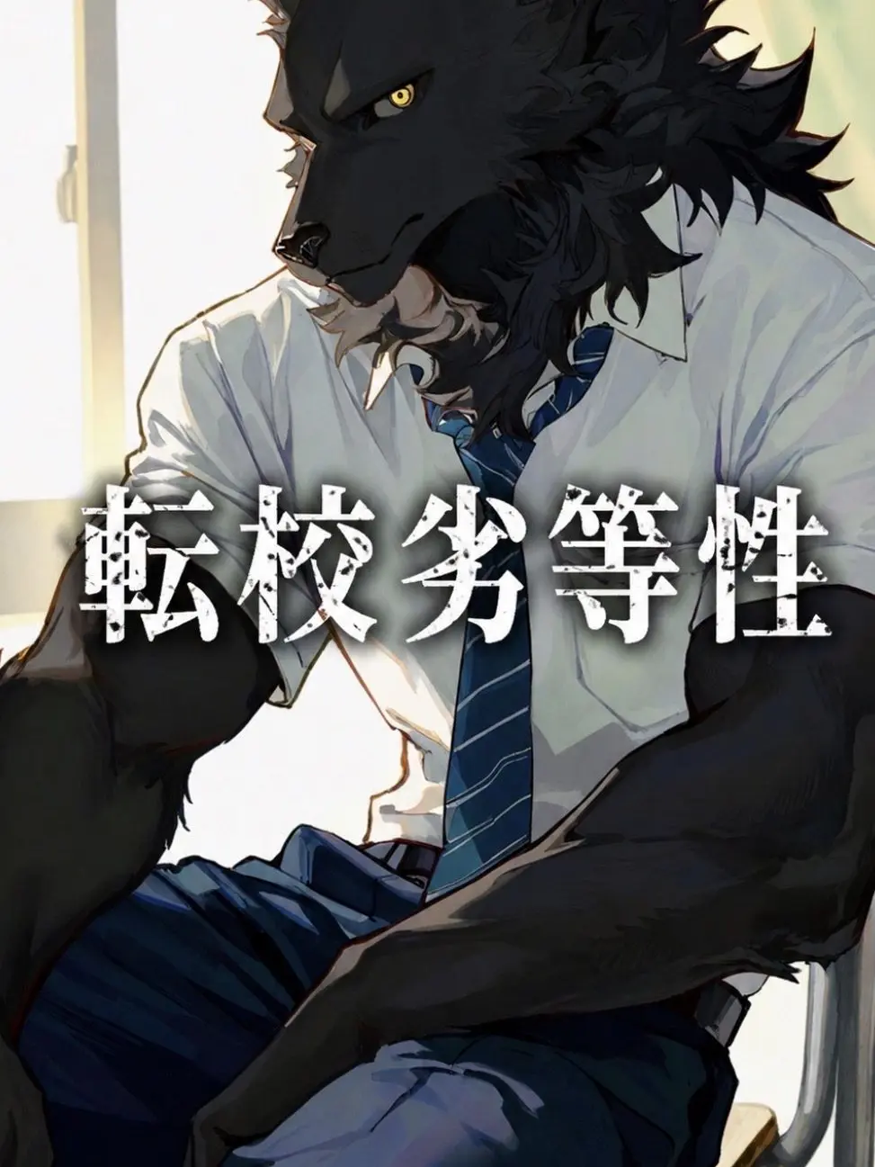oskm의 転校劣等性