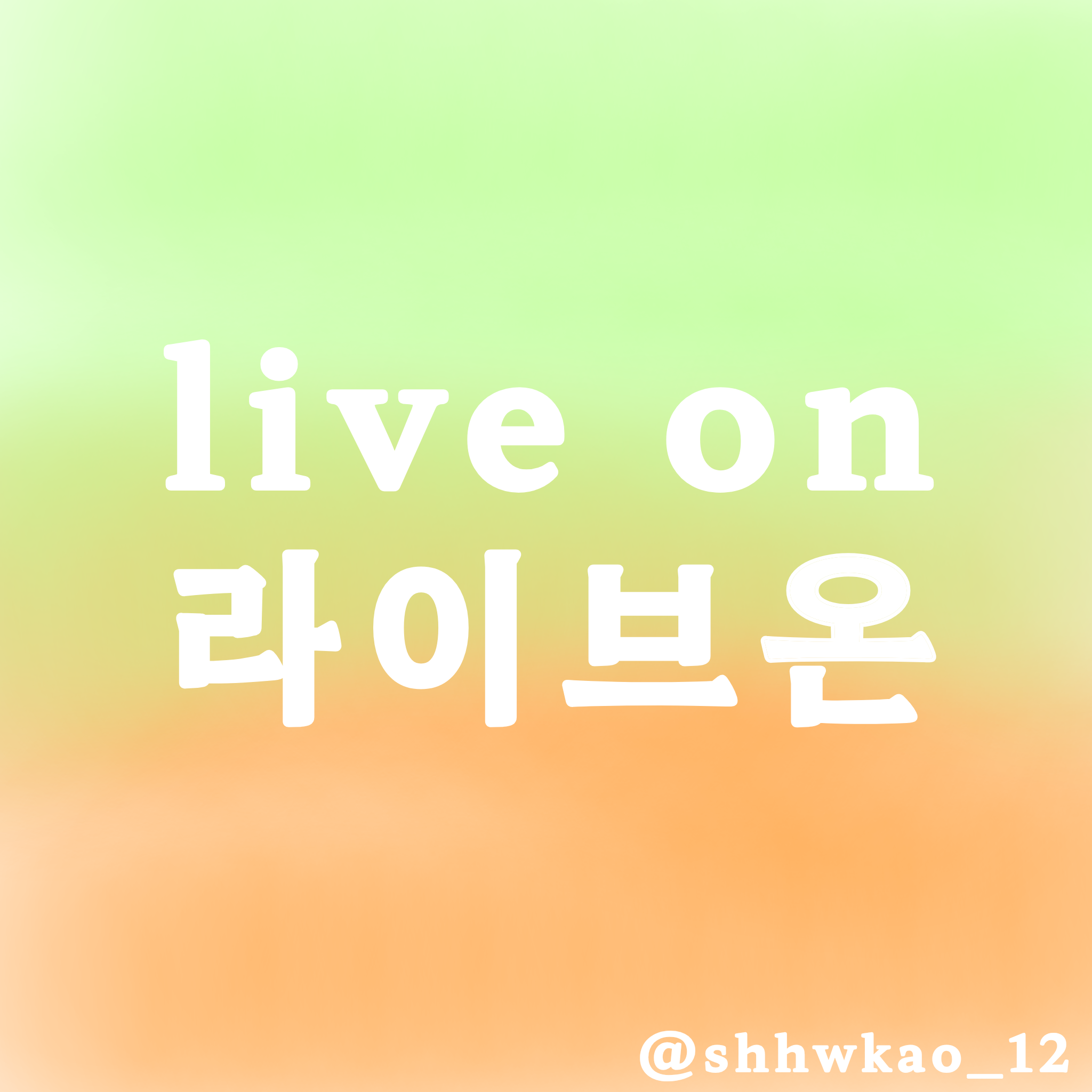 라이브온 (백호랑) 대표 이미지