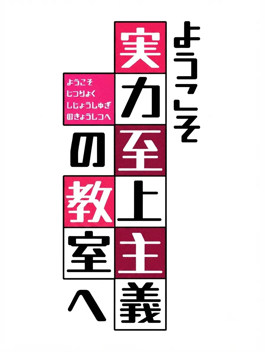 ZEIN5355의 ようこそ実力至上主義の教室へ