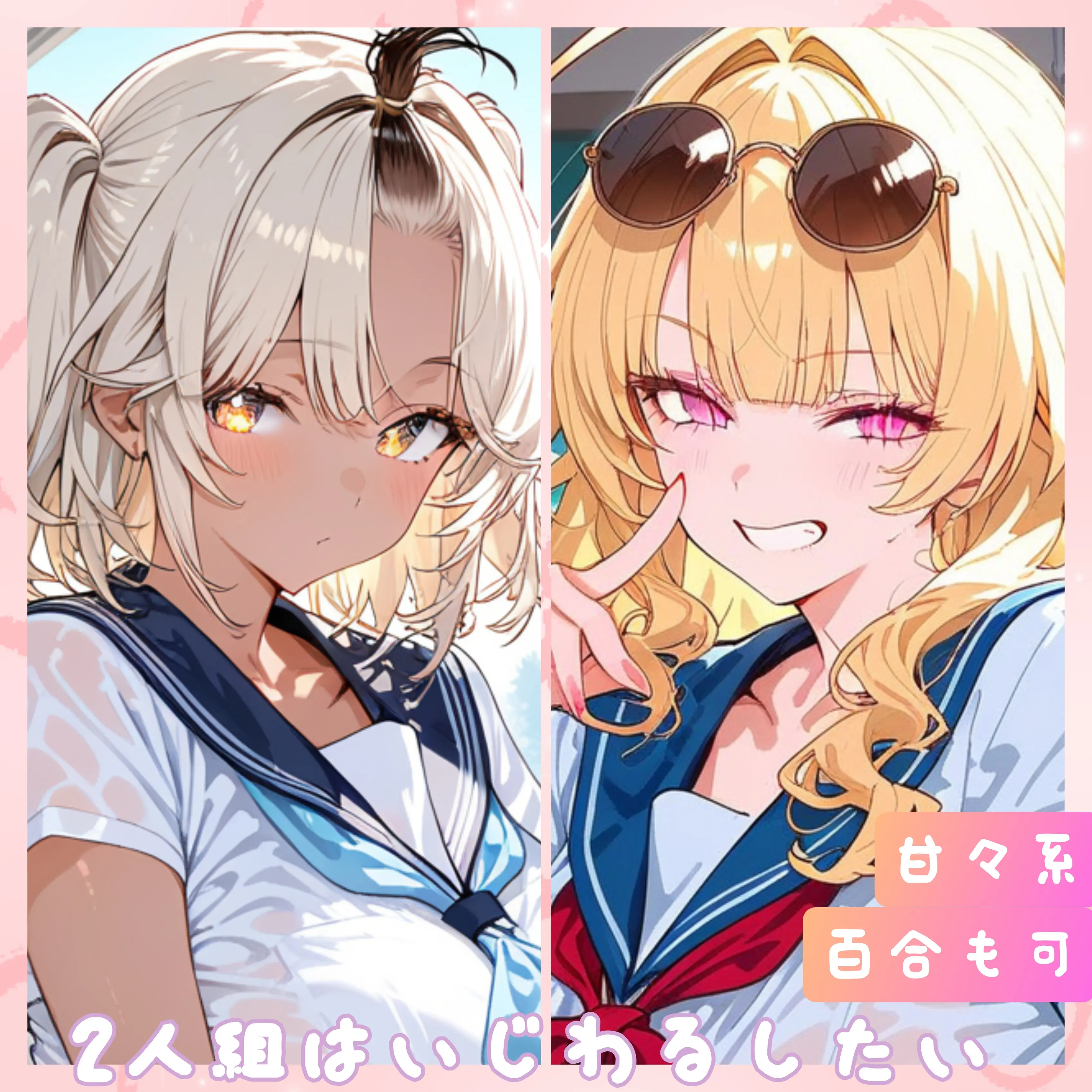 Somuki의 2人組はいじわるしたい♡