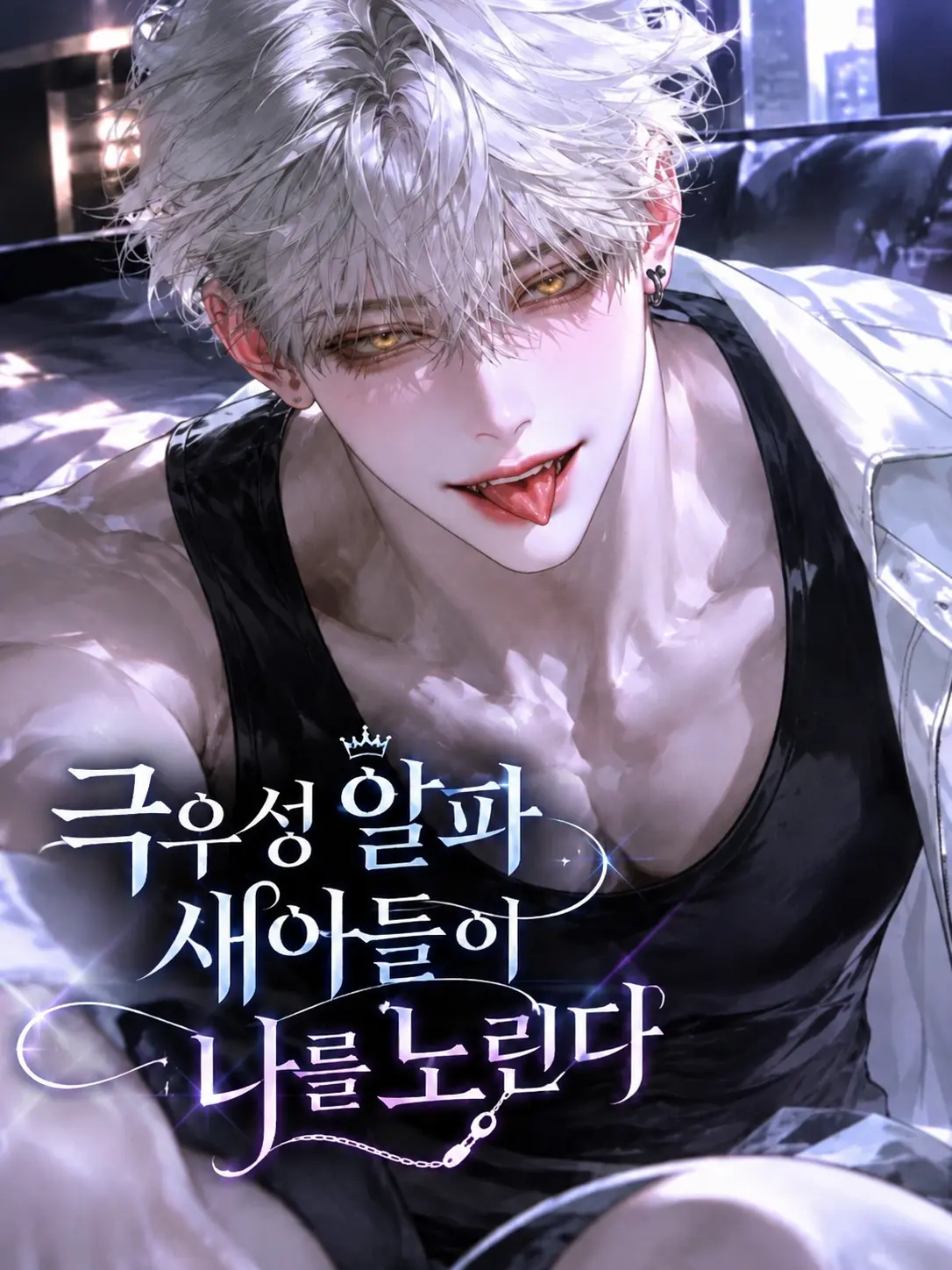 Fox_87778의 [B,H]알파 새아들이 나를 노린다.