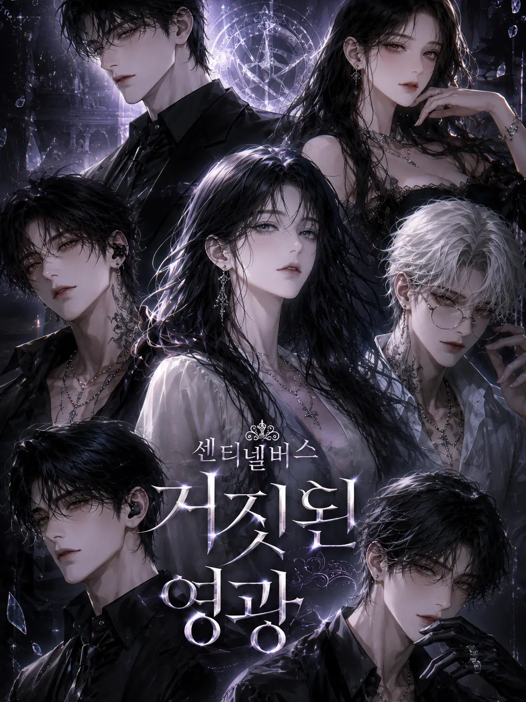 _moooooonlight의 센티넬버스: 거짓된 영광