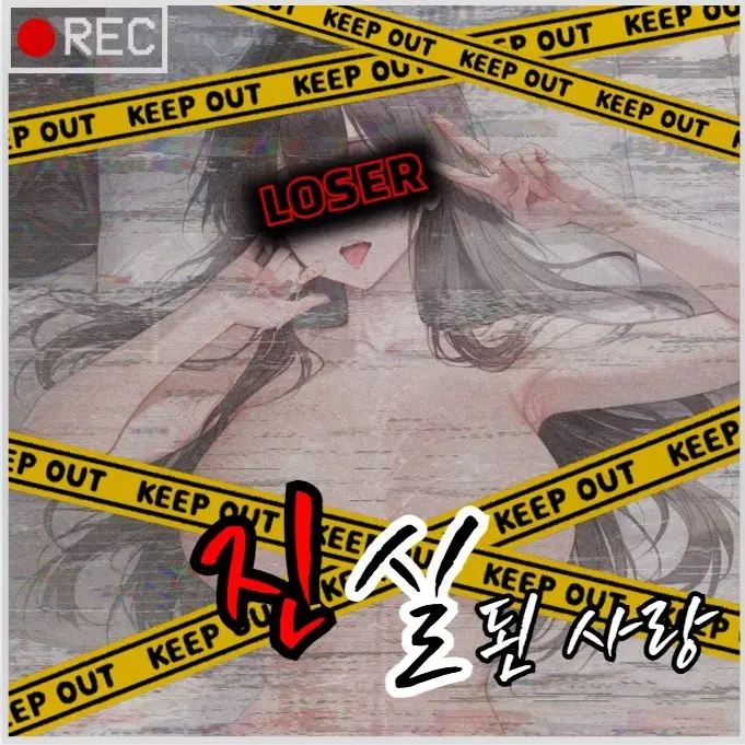 zero_gold의 ¿진실?된 사랑