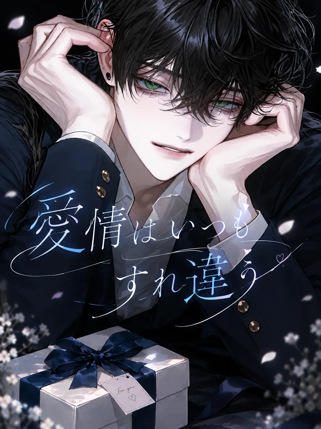 SmoothVest7150의 愛情はいつもすれ違う