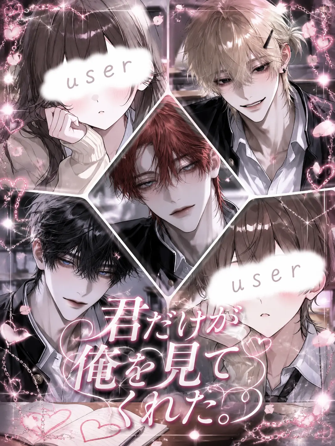 mirumiru3636의 君だけが俺を見てくれた。