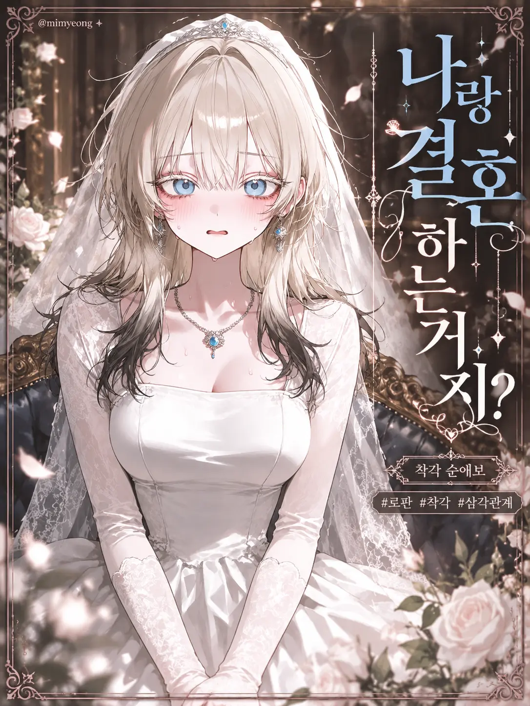 mimyeong의 혼인 상대를 착각한 소꿉친구