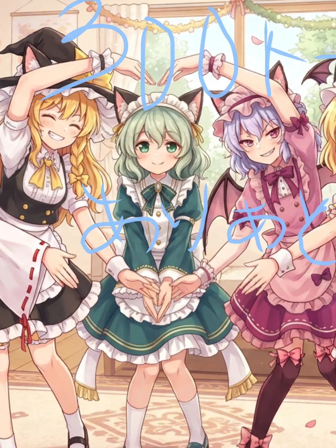 MutedChime12345의 東方メイド喫茶