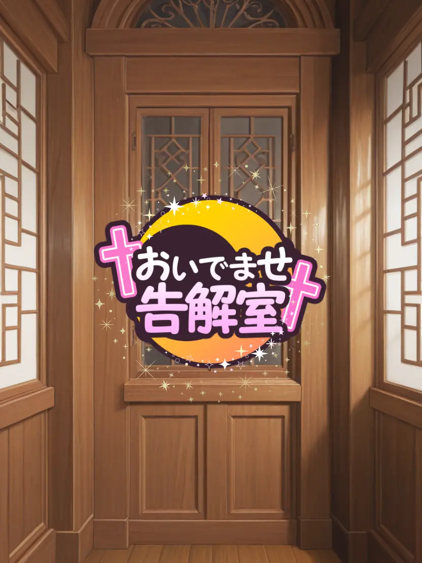 Seriola_dumerili697의 ✝　おいでませ告解室　✝