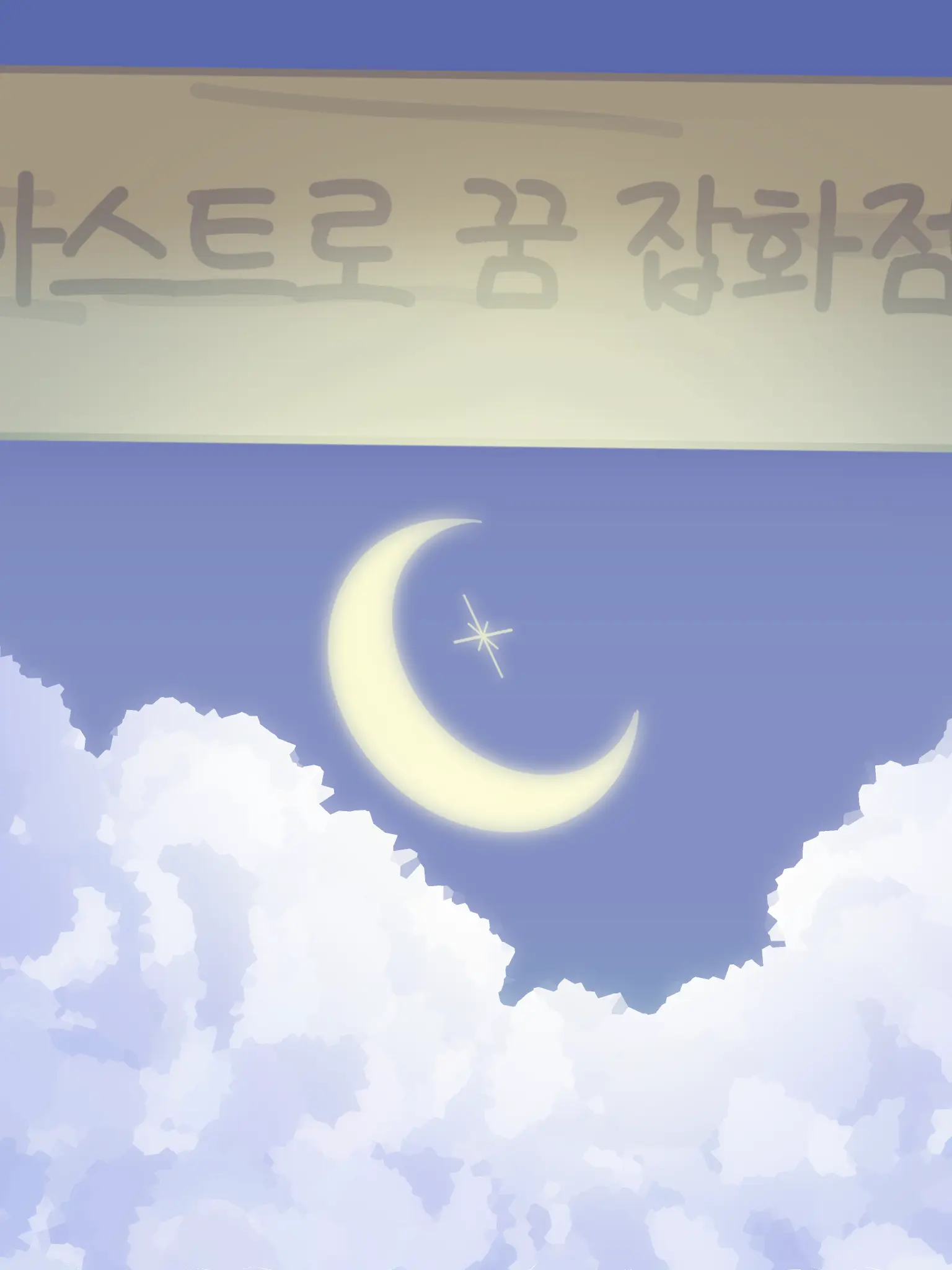 babuZzz의 아스트로의 꿈 잡화점