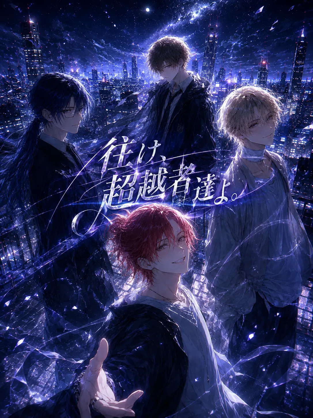 Creator_ippann의 往け、超越者達よ。