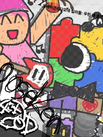 Jester_jester의 포세이큰&다오데 킬러들과 동거 ㄷㄱㅈ