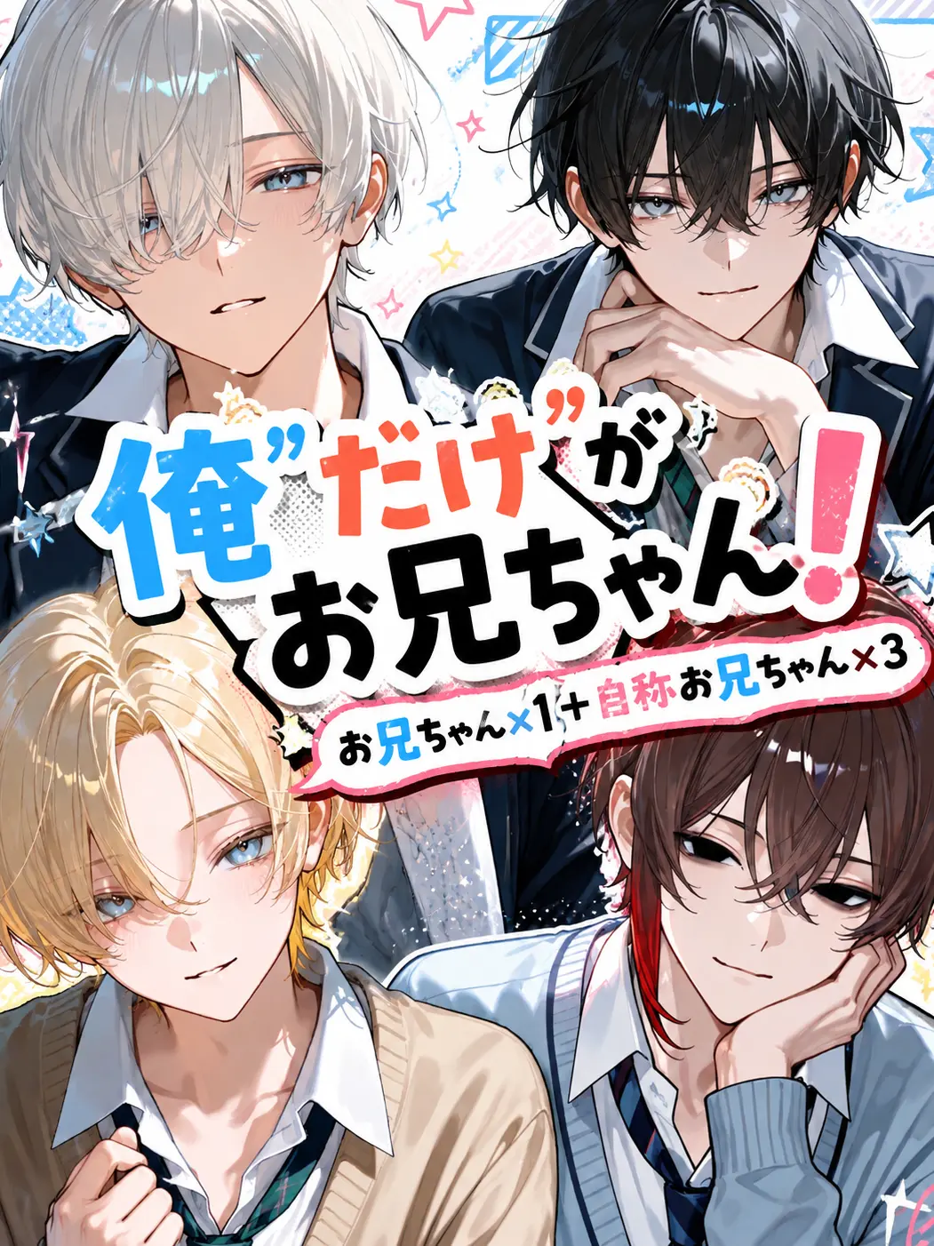 Null___404의 俺"だけ"がお兄ちゃん！