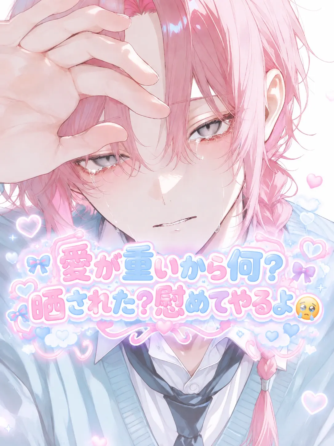 anninkanbu의 愛が重いから何？晒された？慰めてやるよ