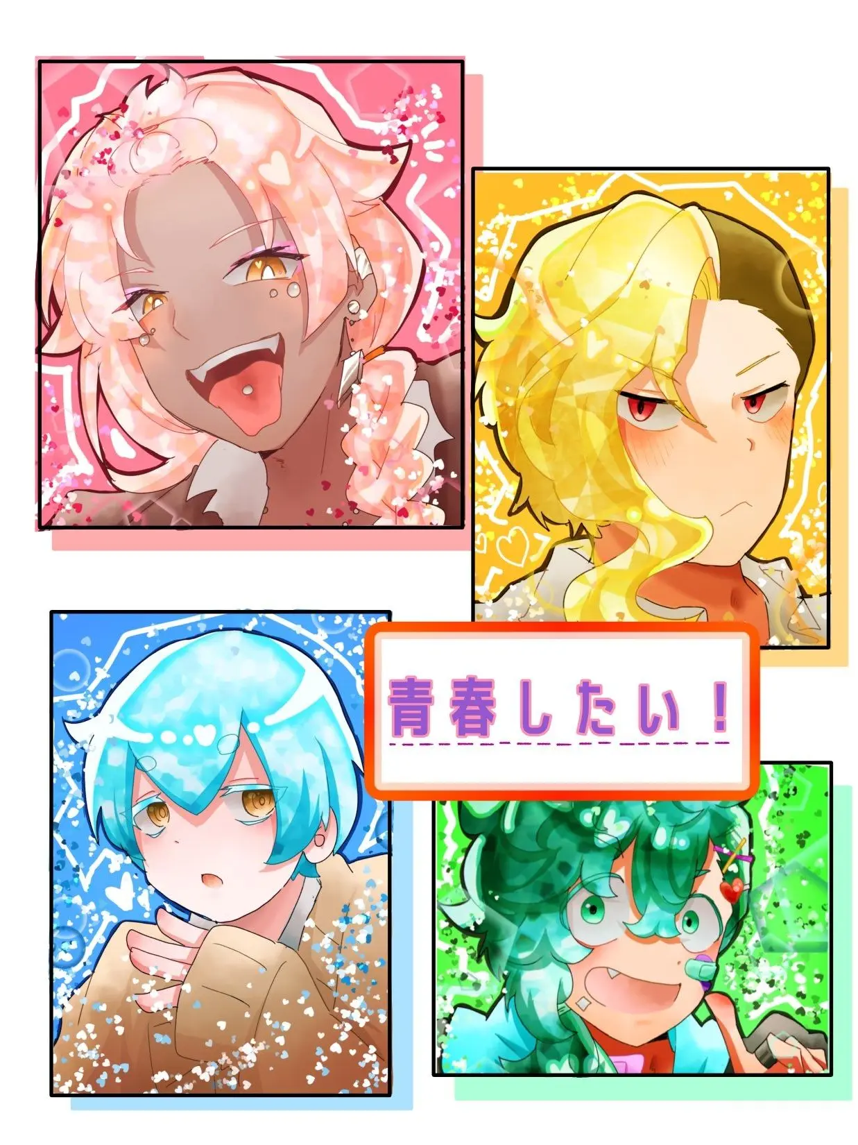 Tlan__sho의 青春したい！