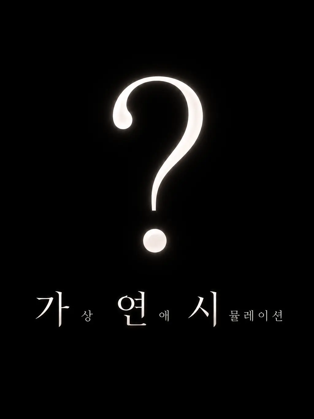 kwlsdltkr의 가상 연애 시뮬레이션