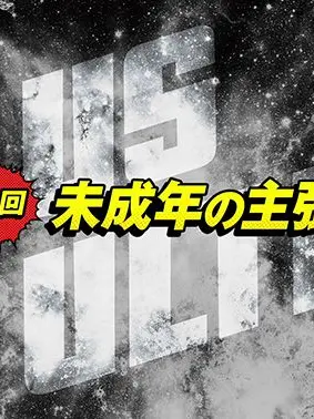 BouncyMole6825의 未成年の主張
