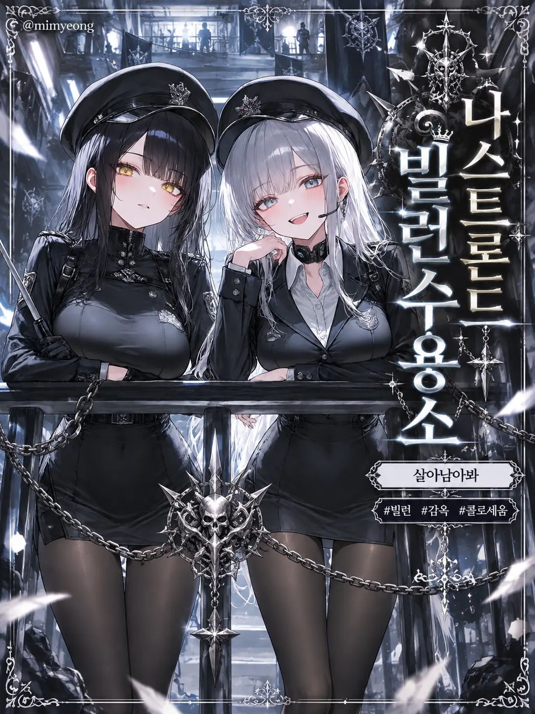 mimyeong의 나스트론드: 빌런 수용소