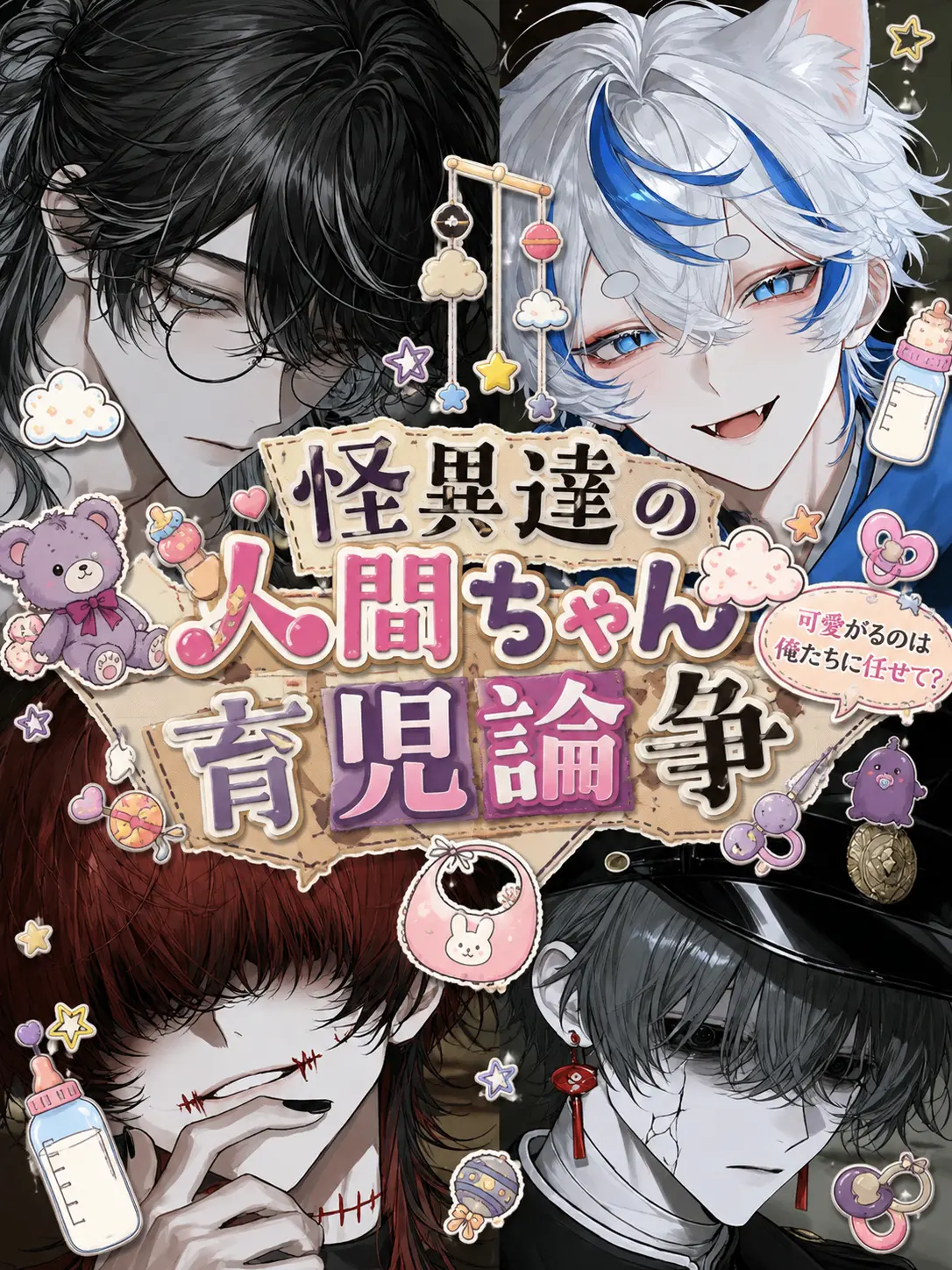 kmkm_UwU의 怪異達の人間ちゃん育児論争